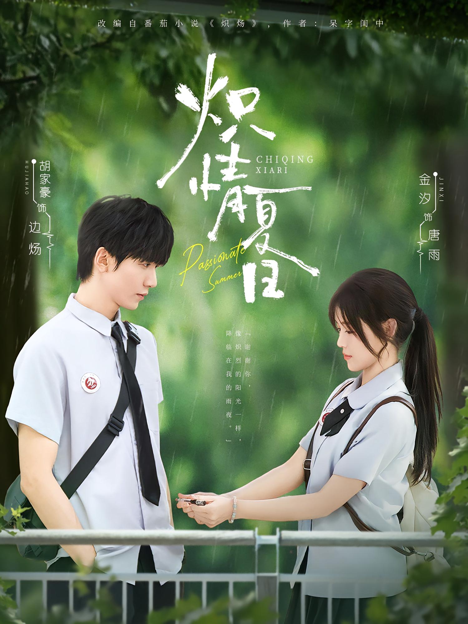 炽情夏日 青春·总裁·全80集 胡家豪&陆明杰&亓云飞