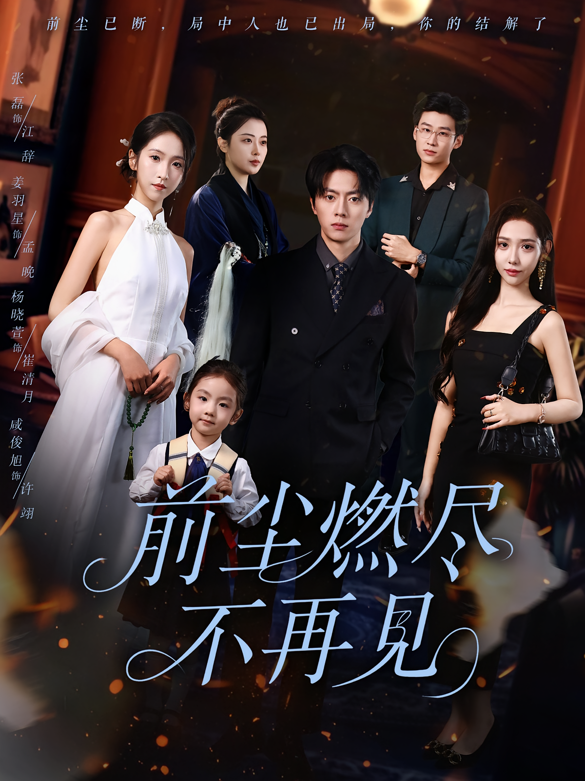 前尘燃尽不再见 都市日常·都市·全60集 张磊&杨晓萱&李沐森