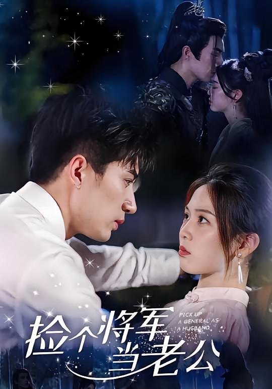 捡个将军当老公 都市情感·穿越·全72集 李柏言&李汐溦&韩佳倪
