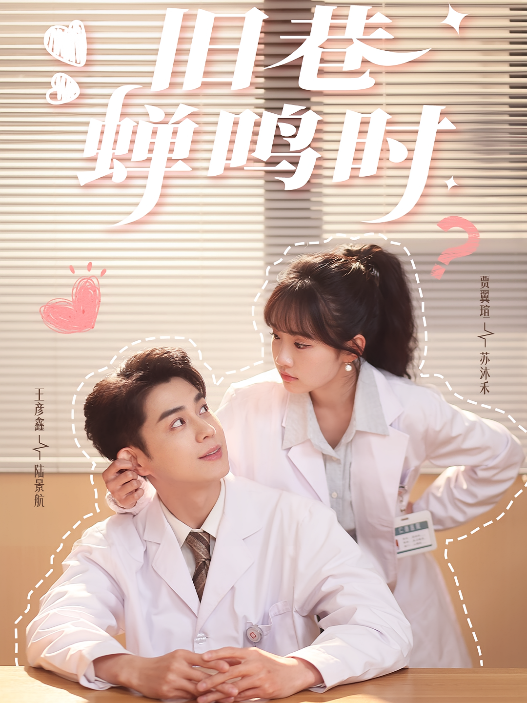 旧巷蝉鸣时 都市情感·甜宠·全86集 王彦鑫&贾翼瑄&高高