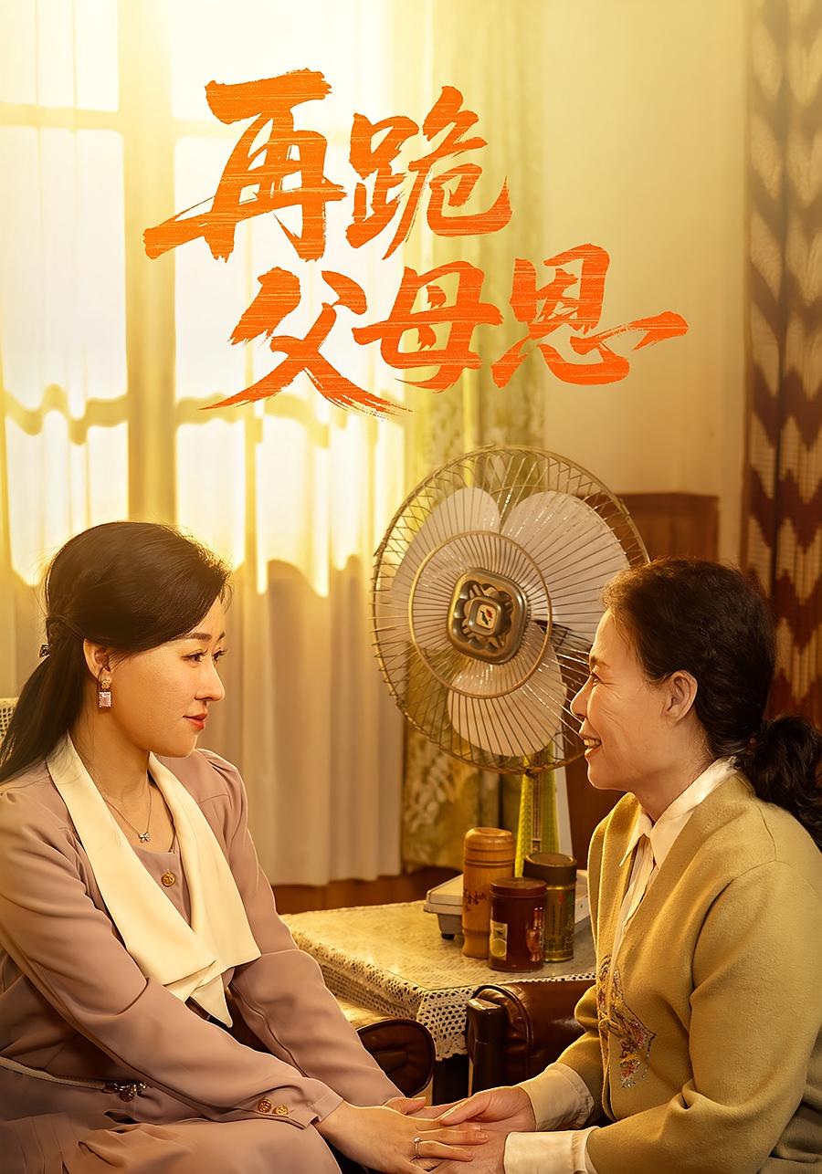 再跪父母恩 家庭伦理·都市·全42集 马祈欣&朱耀