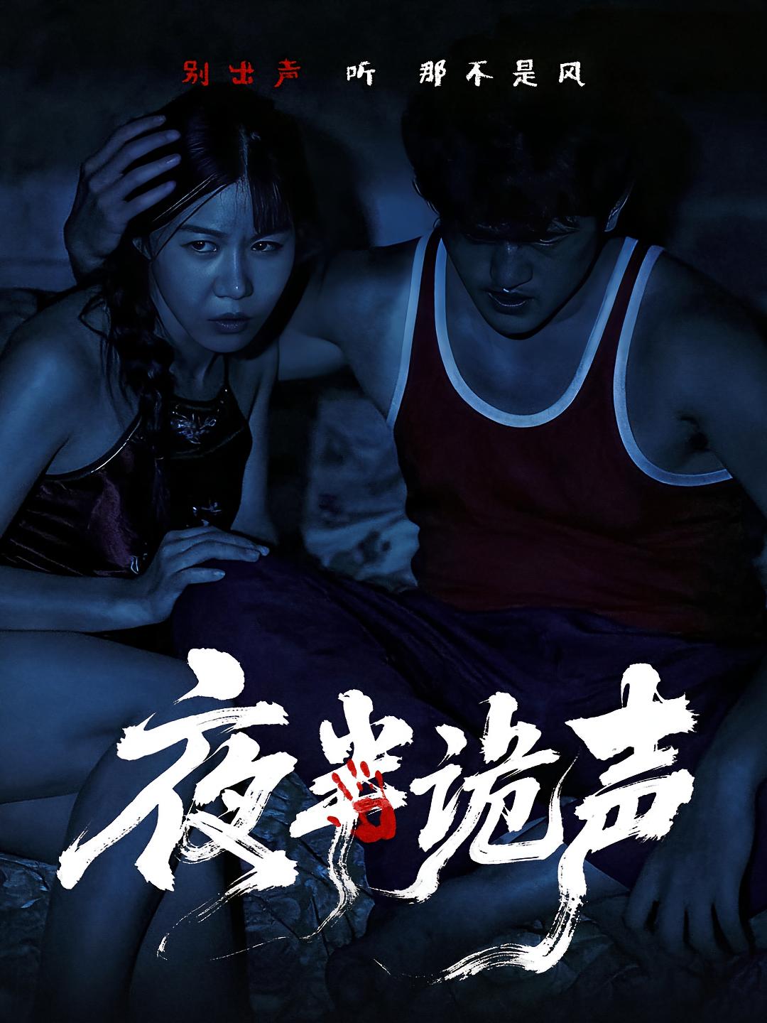 夜半诡声 志怪·反转·全28集 付晓月&王鑫琰