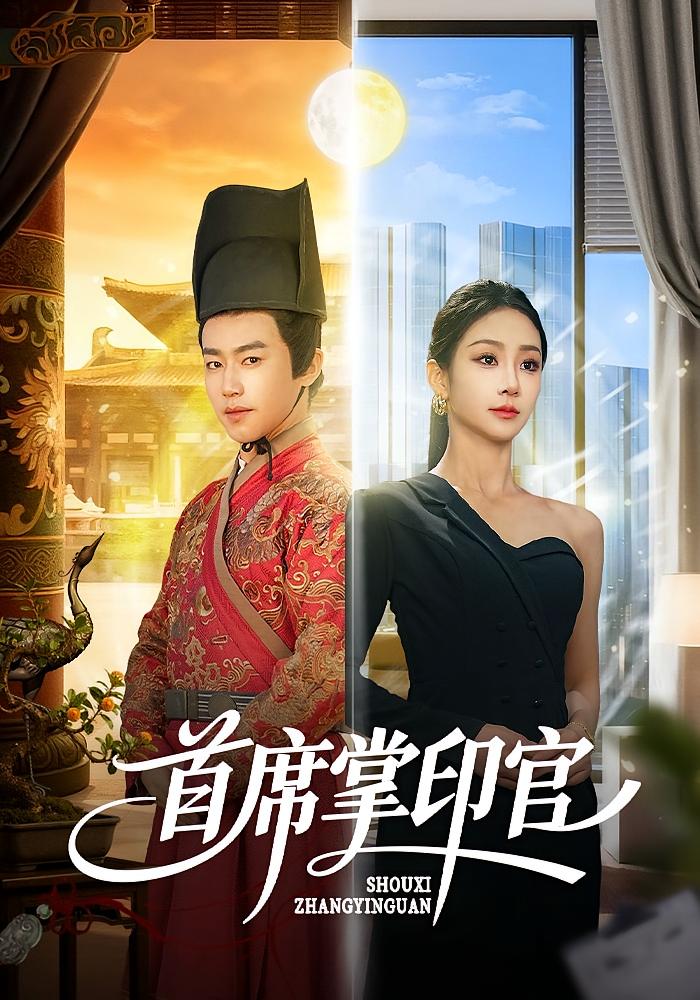 首席掌印官 都市情感·重生·全58集 董佳森&尹喜善