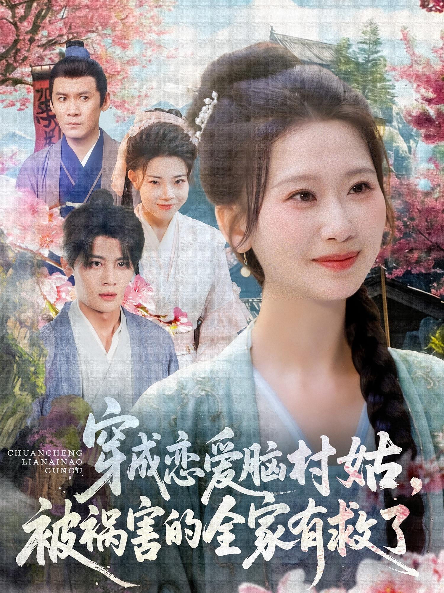 穿成恋爱脑村姑，被祸害的全家有救了 历史古代·穿越·全77集 张灿莹&刘方为&马昆