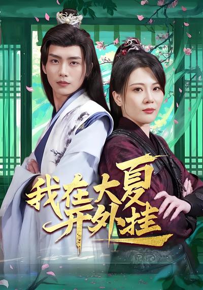 我在大夏开外挂