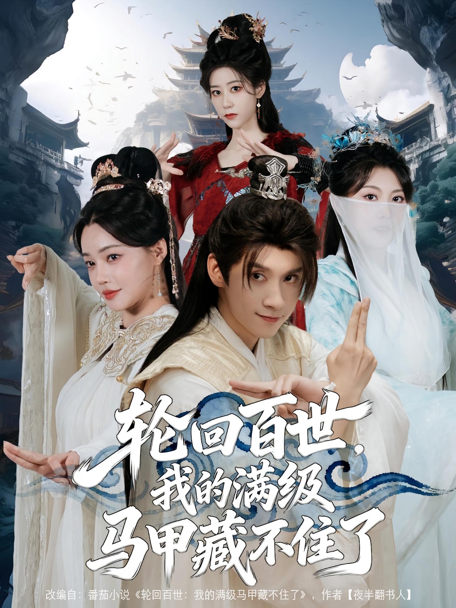 轮回百世，我的满级马甲藏不住了 玄幻仙侠·马甲·全60集 林念庆&孔玉倩&李念欣