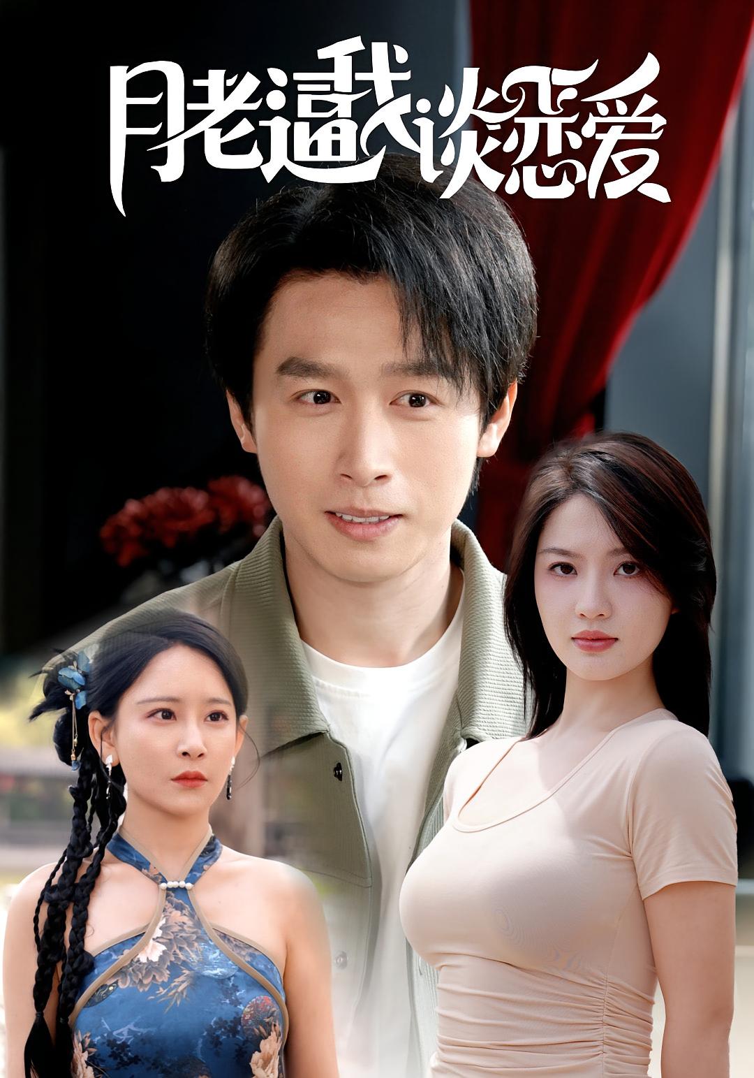 月老逼我谈恋爱 奇幻脑洞·穿越·全75集 严浩&陈沐琳&樊奕祎