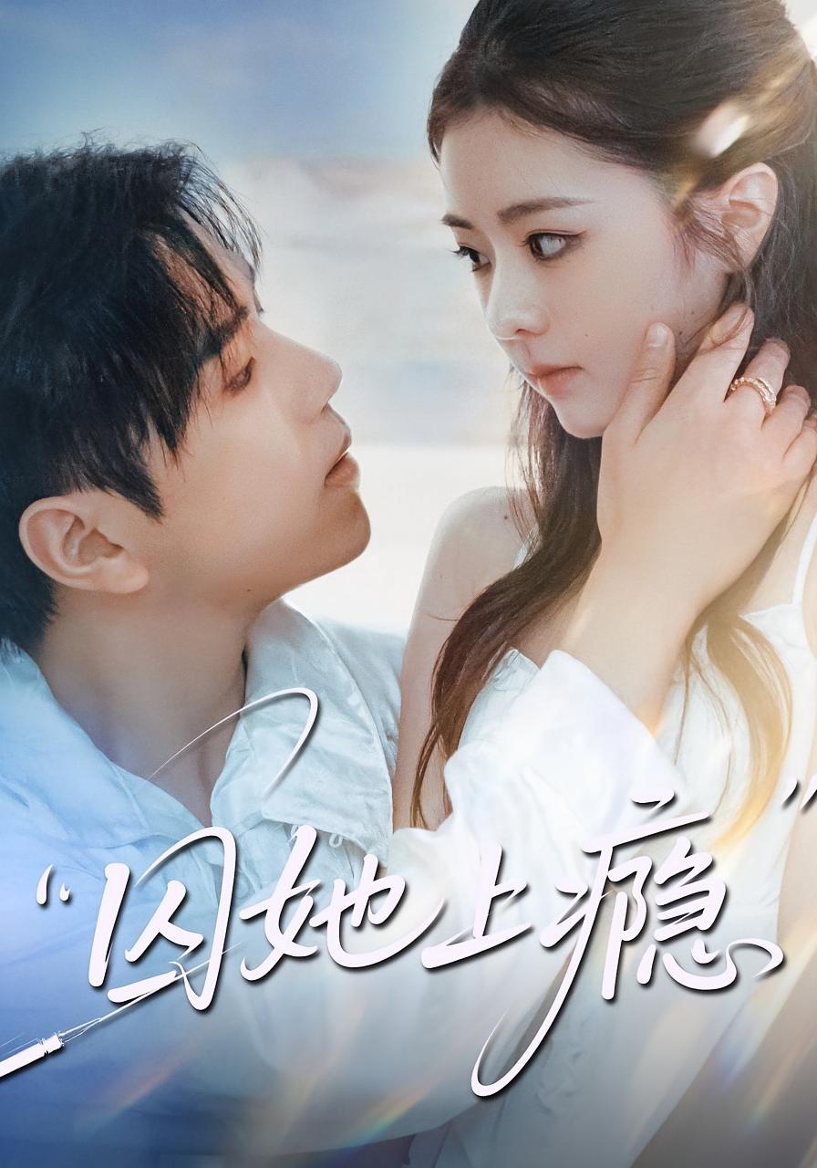 囚她上瘾 都市情感·都市·全60集 洪雨彤&罗嘉麒&龚子然