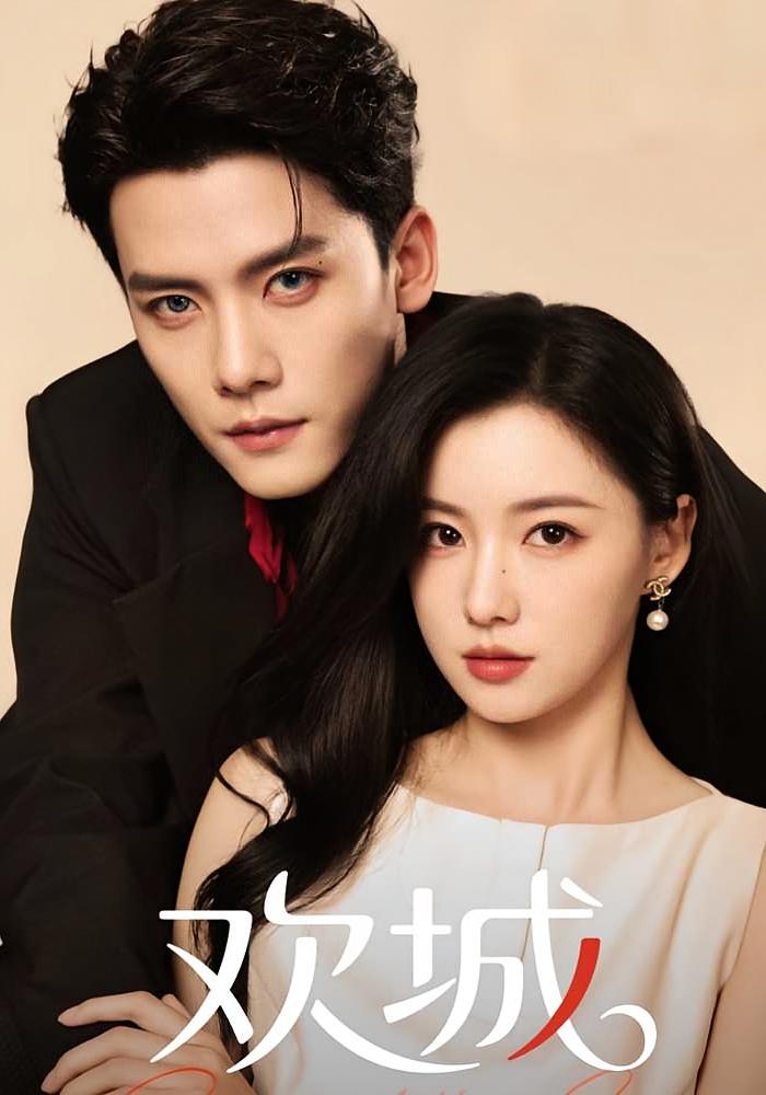 欢城 都市情感·都市·全60集 高婕&陈柏乔&郑景