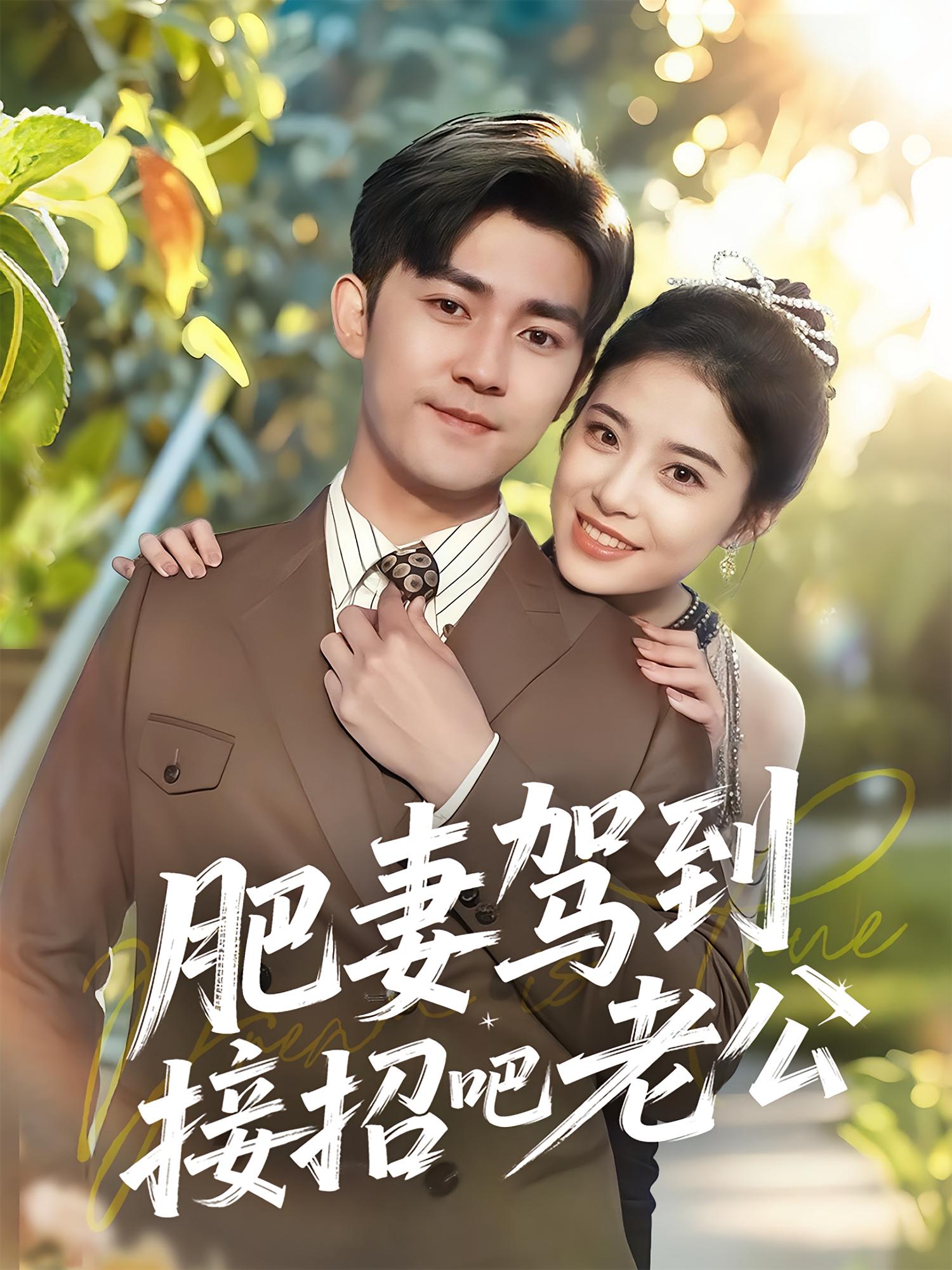 肥妻驾到接招吧老公 现代言情·逆袭·全70集 侯梦心&梅子健&周夕沐