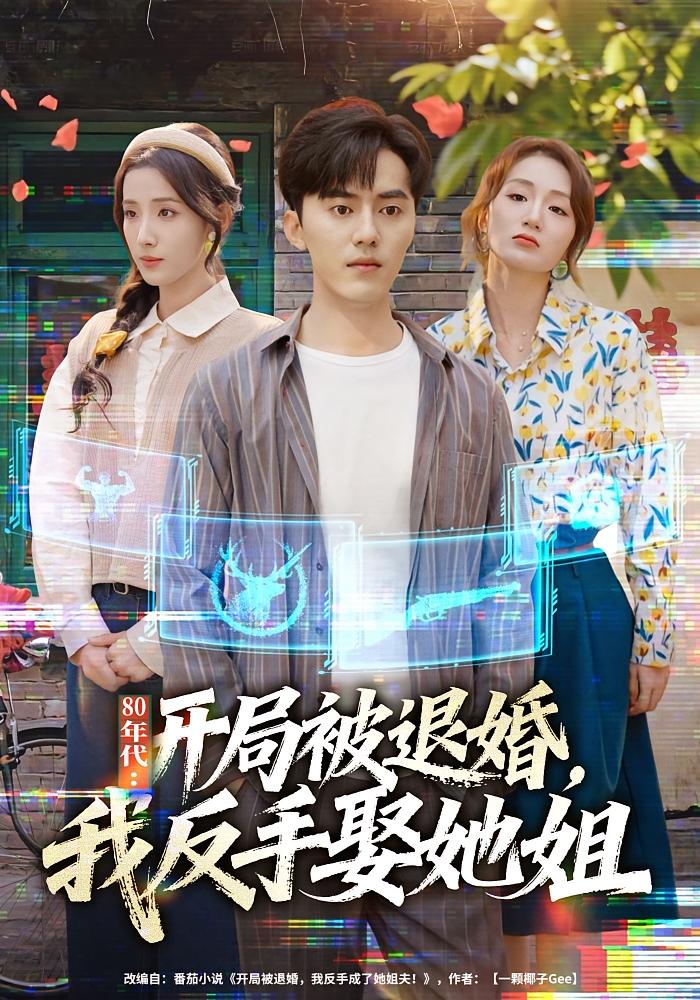 80年代：开局被退婚，我反手娶她姐 奇幻脑洞·穿越·全77集 王言睿&辛诗琪&袁立