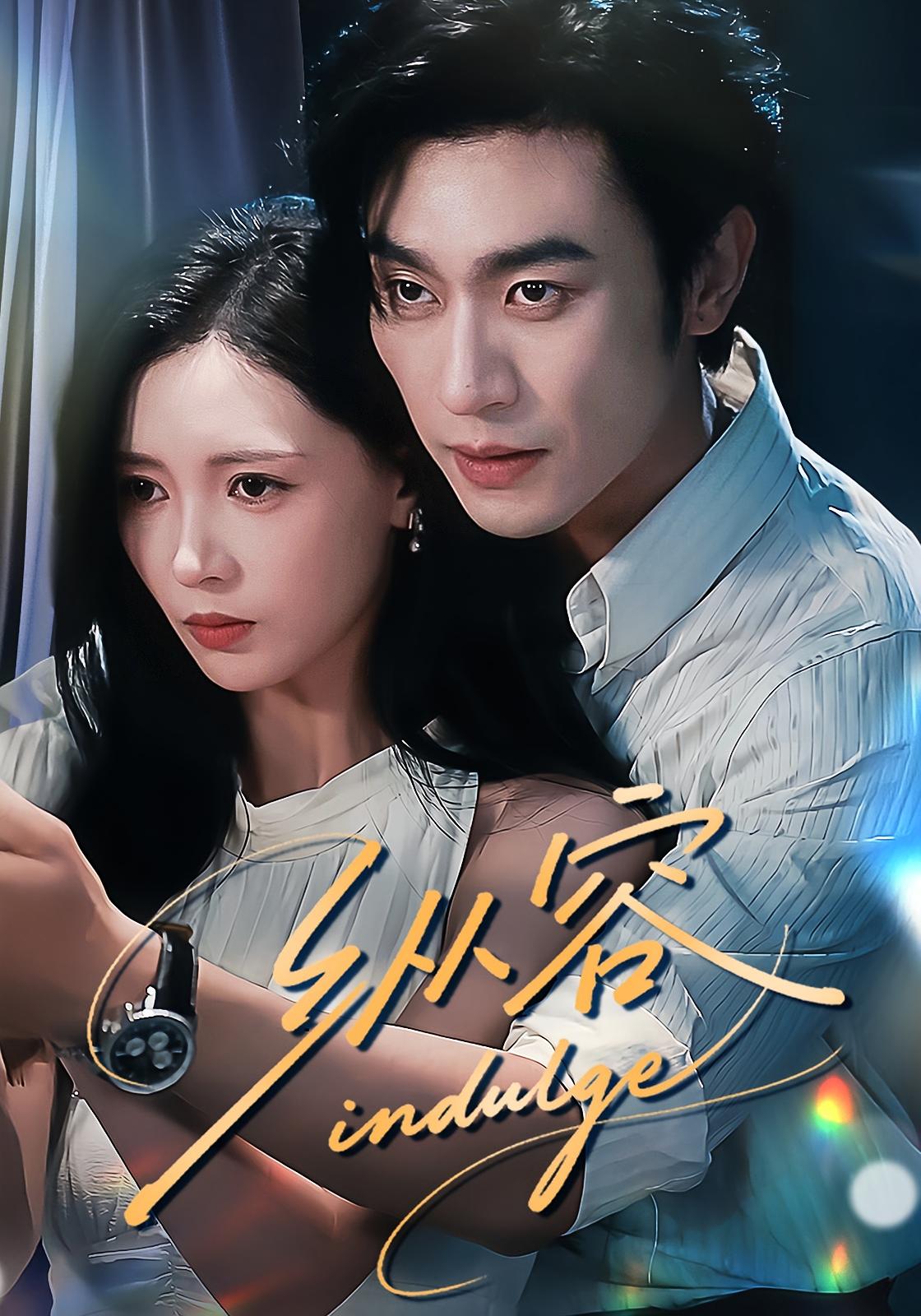 纵容 都市情感·总裁·全57集 沉思&于心意&万家乐