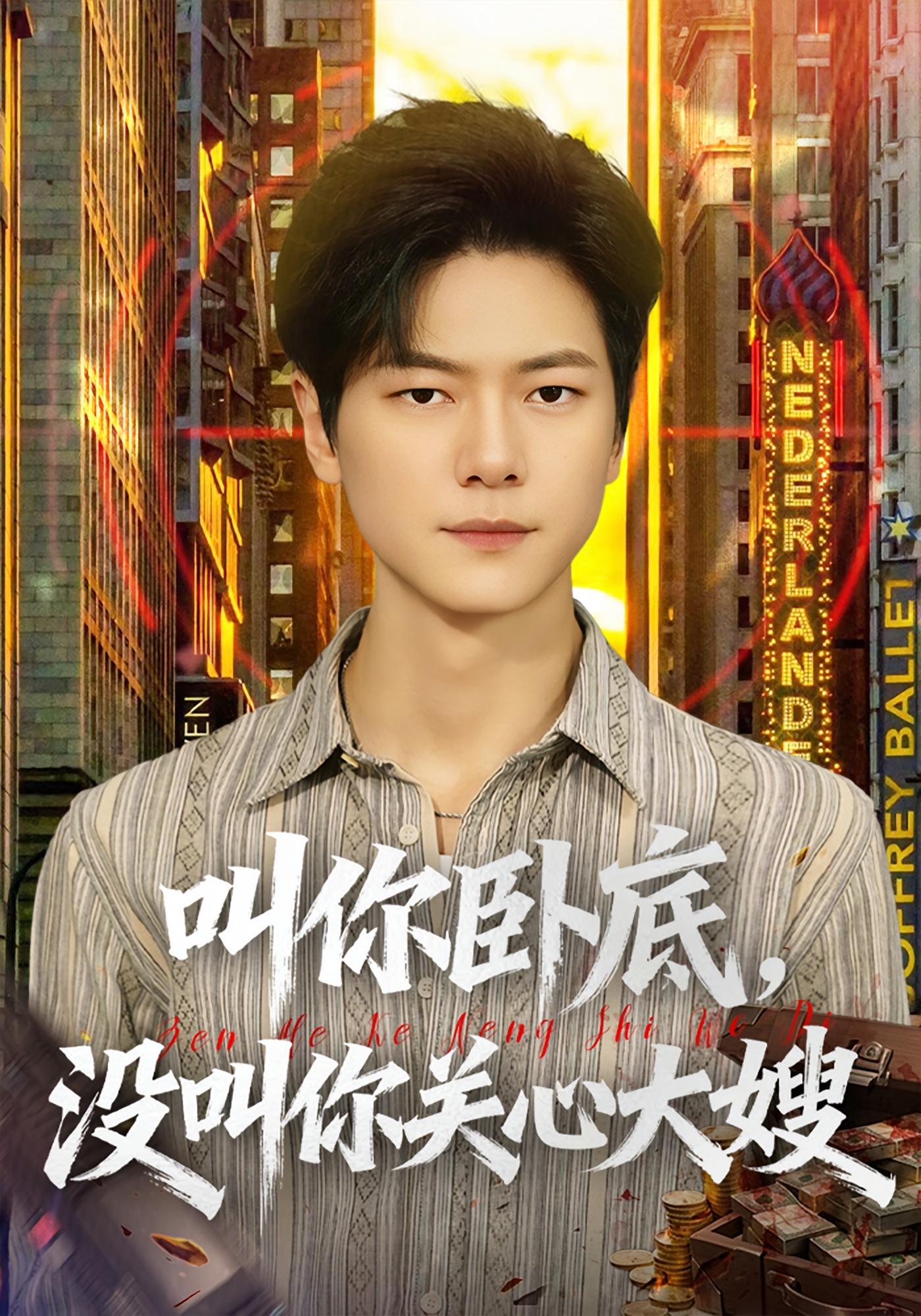 叫你卧底，没叫你关心大嫂 打脸虐渣·犯罪·全80集 刘瀚阳&田诗园&陈斌