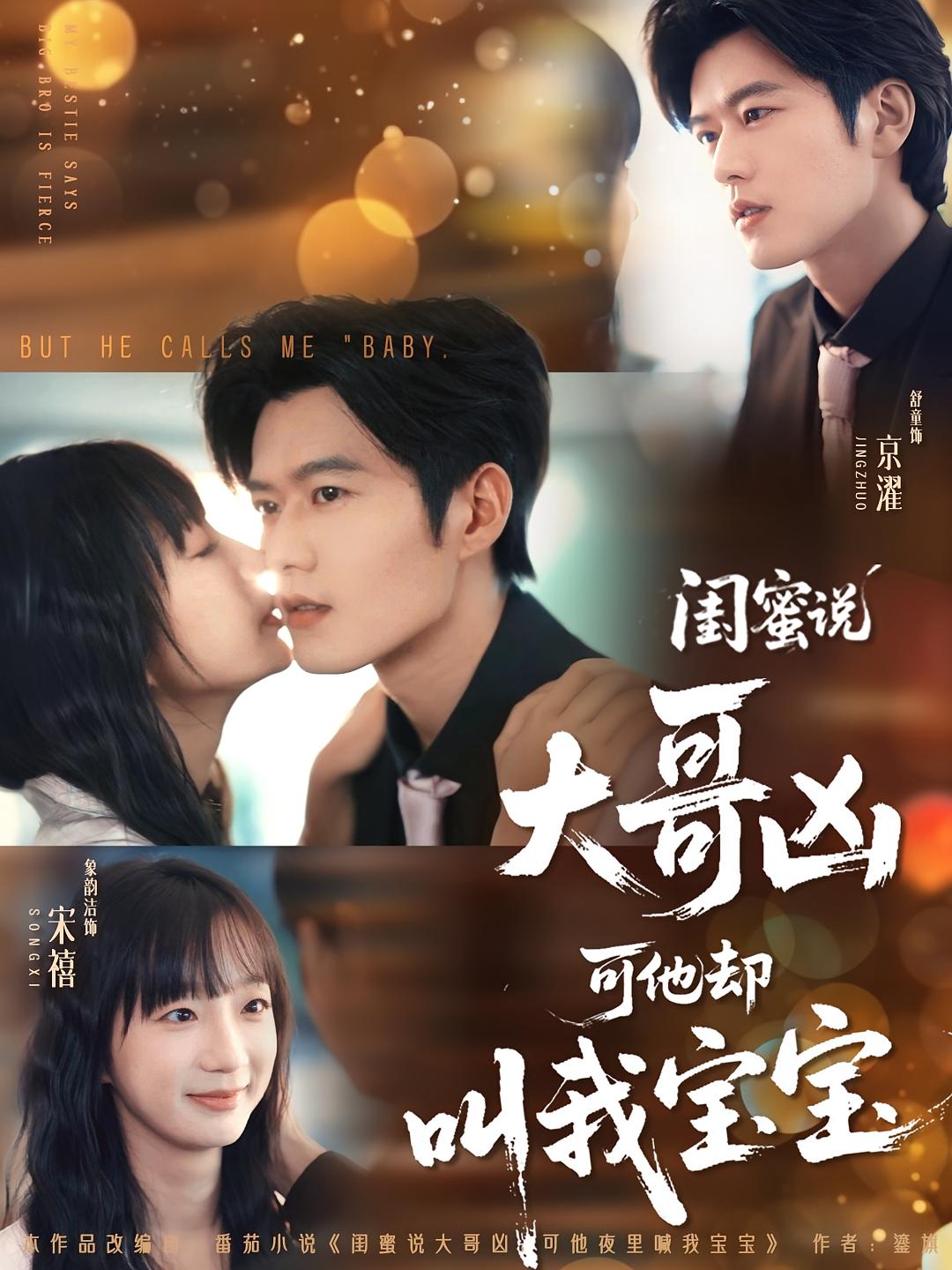闺蜜说大哥凶可他却叫我宝宝 现言甜宠·都市·全85集 象韵洁&舒童&王圣琳