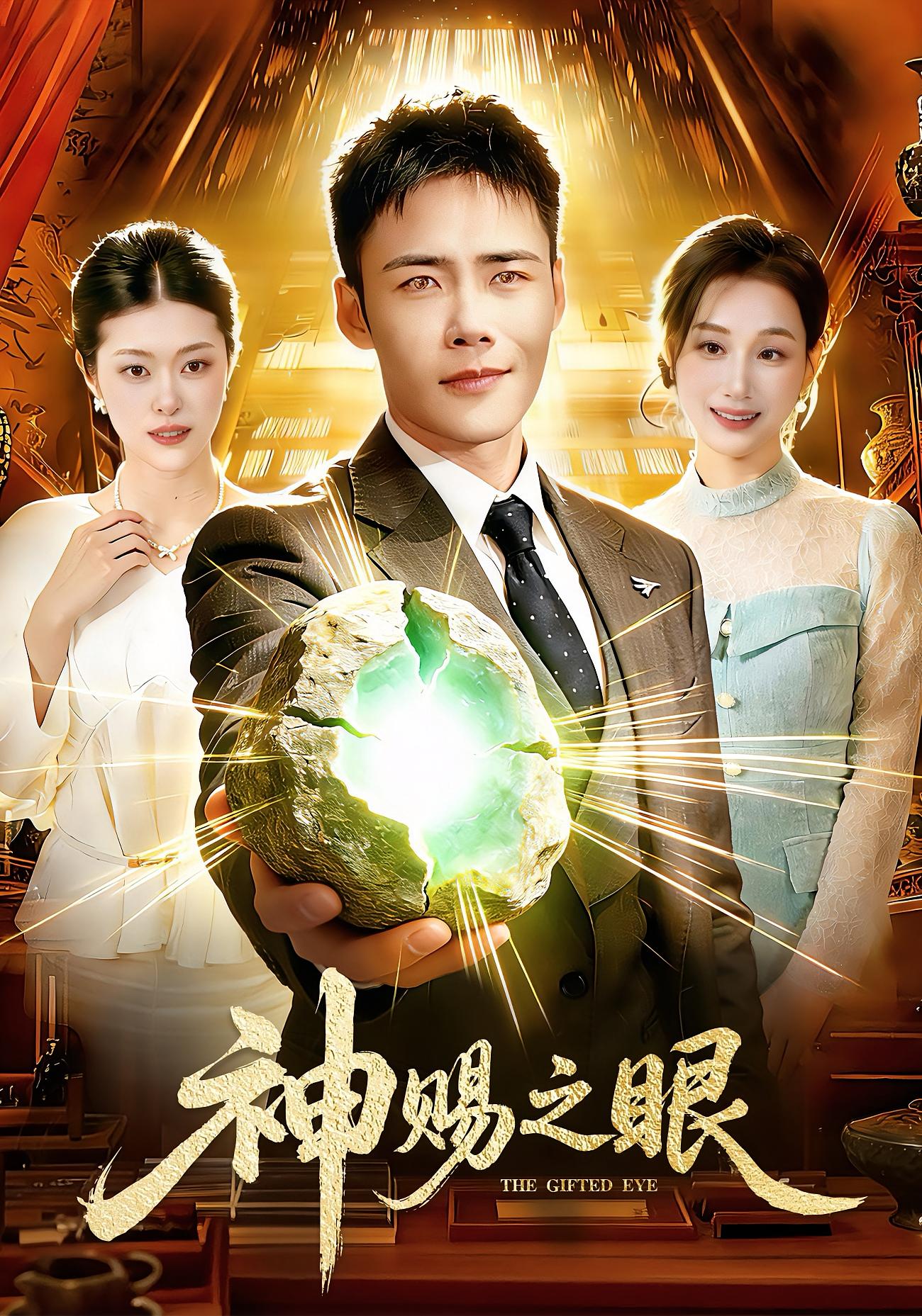 神赐之眼 都市脑洞·逆袭·全83集 王行宇&理艺如&邓希