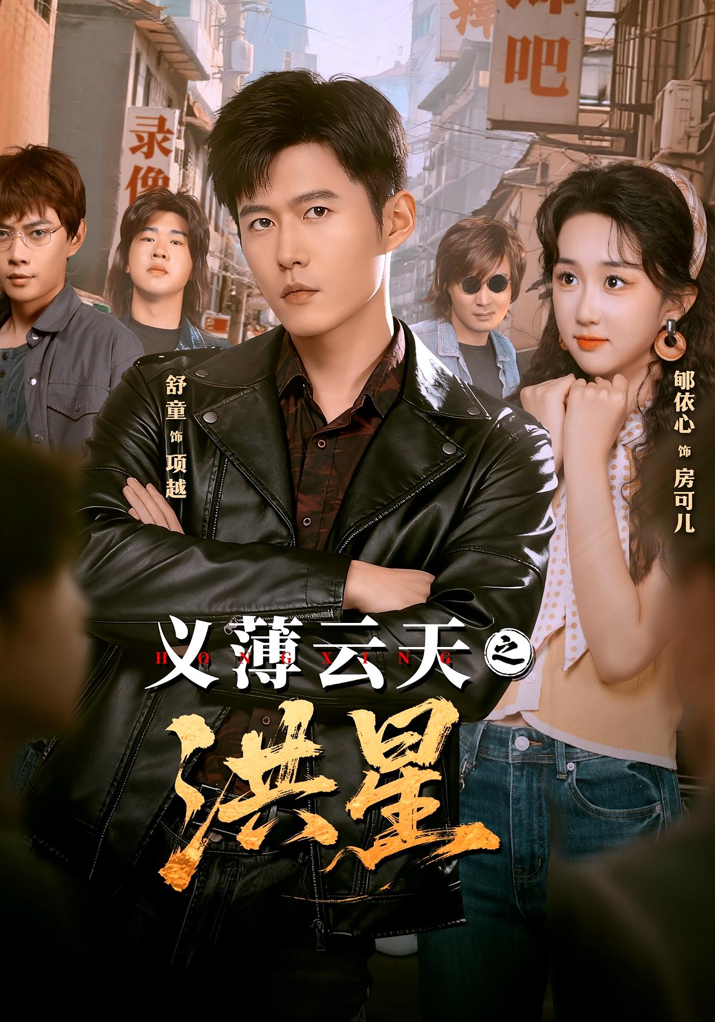 义薄云天之洪星 都市日常·都市·全71集 舒童&郇依心&张宝龙