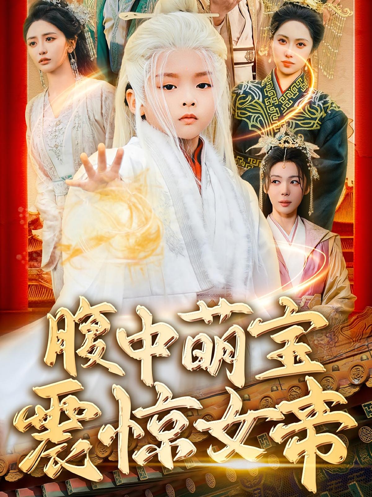 腹中萌宝震惊女帝 玄幻仙侠·重生·全70集 安言澈&张嘉妤&马瑞泽