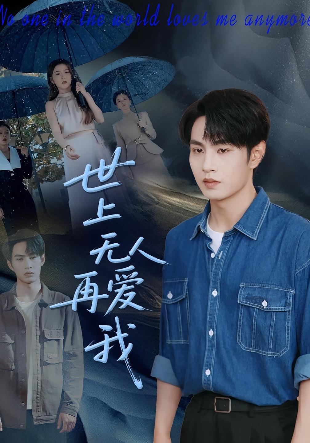 世上无人再爱我 家庭伦理·亲情·全70集 董星岩&宋鸿宇&李芹