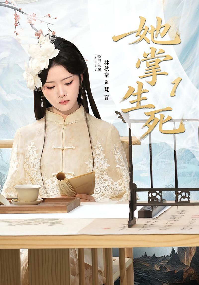 她掌生死1 都市玄幻·都市·全80集 林秋奈&王皓阳