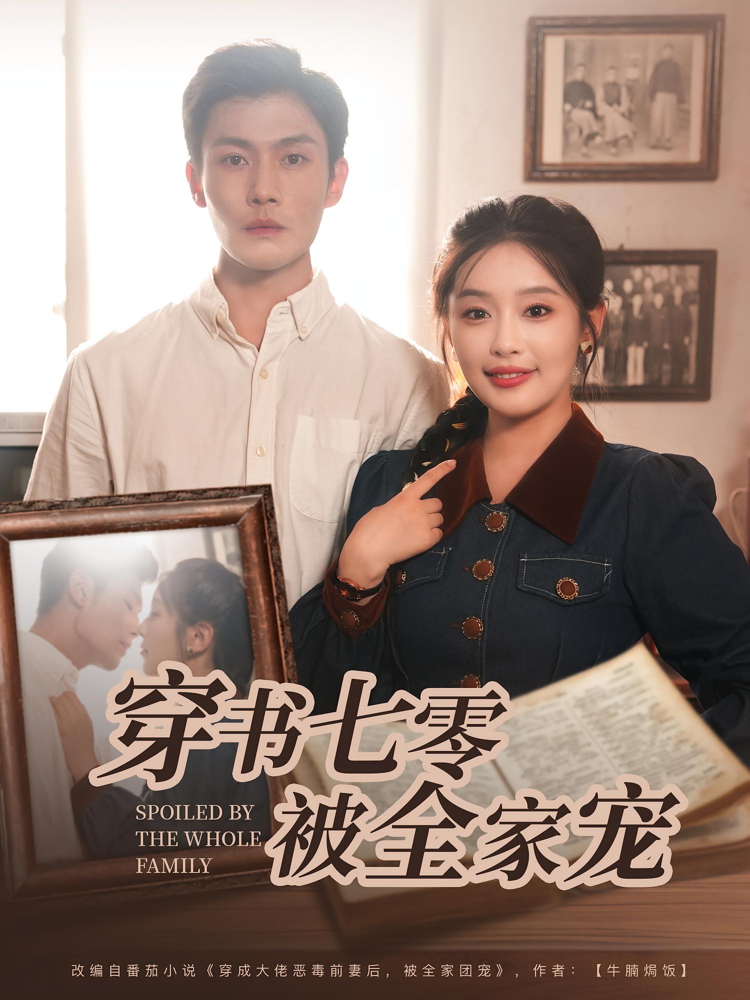 穿书七零被全家宠 奇幻爱情·穿越·全80集 张培君&权睿&穆樱宁