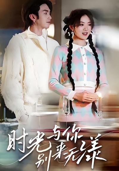 时光与你别来无漾