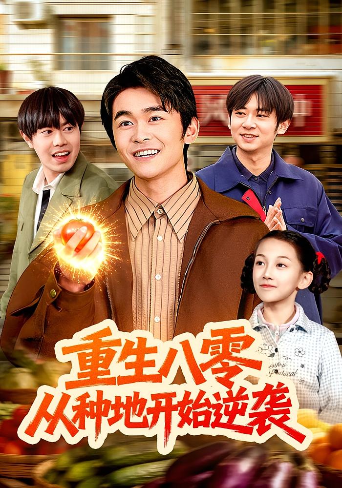 重生八零从种地开始逆袭