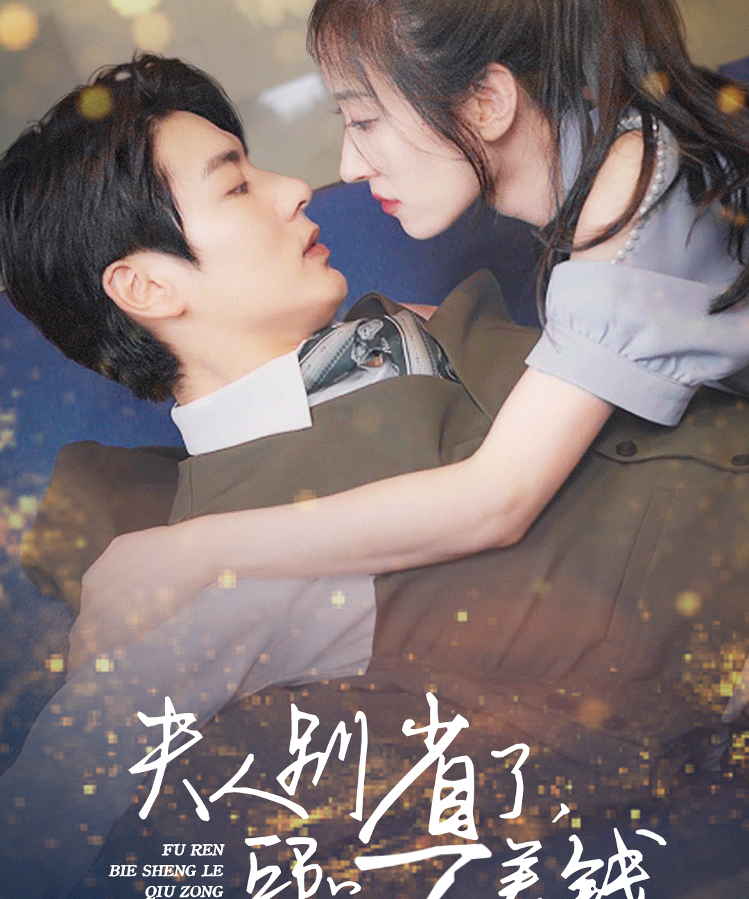 夫人别省了，邱总不差钱