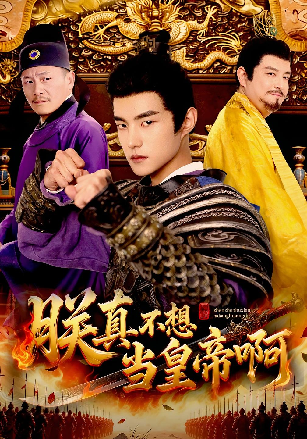 朕真不想当皇帝啊 古风权谋·重生·全80集 鲁昊&蓝天&王洋