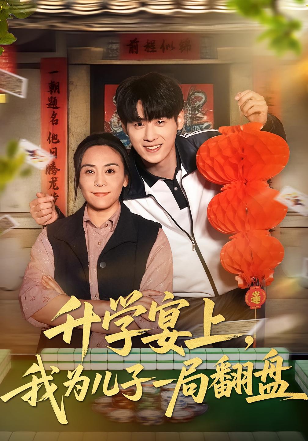 升学宴上，我为儿子一局翻盘 女性成长·马甲·全50集 赵婉鹭山&李恩铭