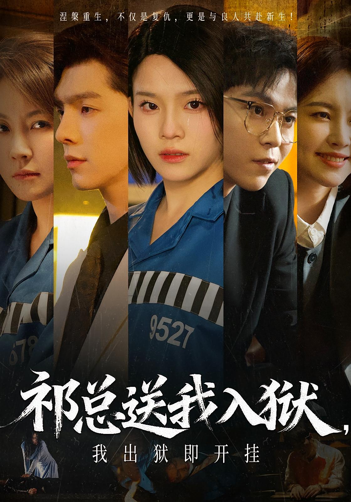 祁总送我入狱，我出狱即开挂 女性成长·都市·全60集