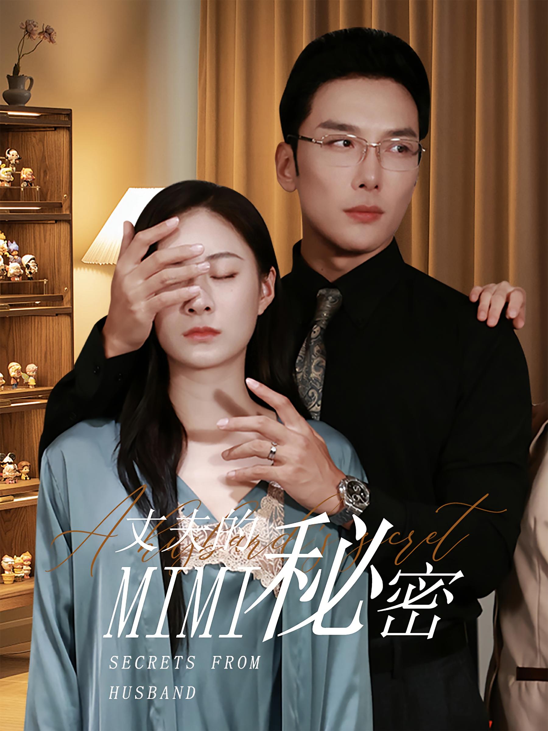 丈夫的秘密 女性成长·总裁·全50集 宋雯娟&金志斌&安熠