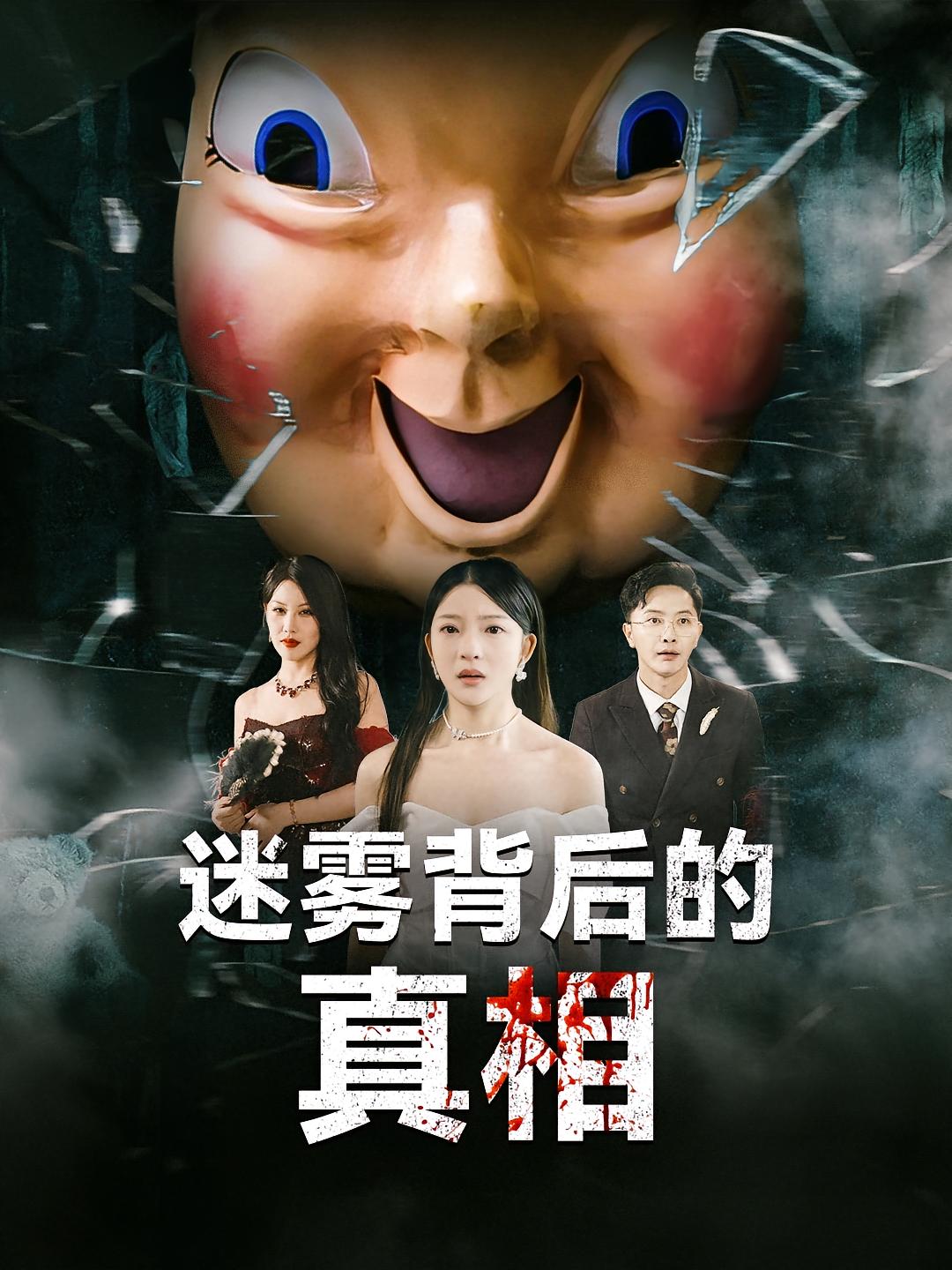 迷雾背后的真相 悬疑情感·重生·全69集 卢美汕&李永鑫&杨镇海