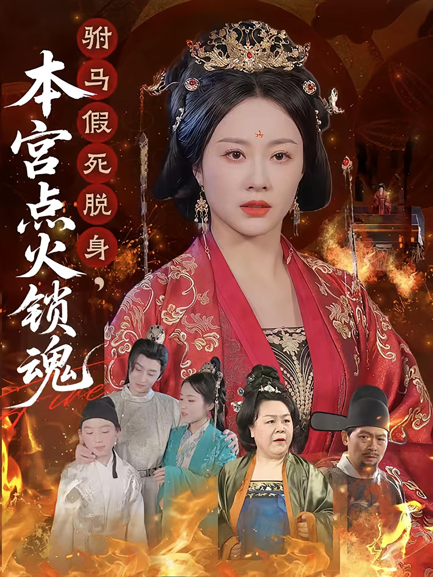 驸马假死脱身，本宫点火锁魂 宫斗宅斗·重生·公主 赵泊翰&佴一文&谢楹