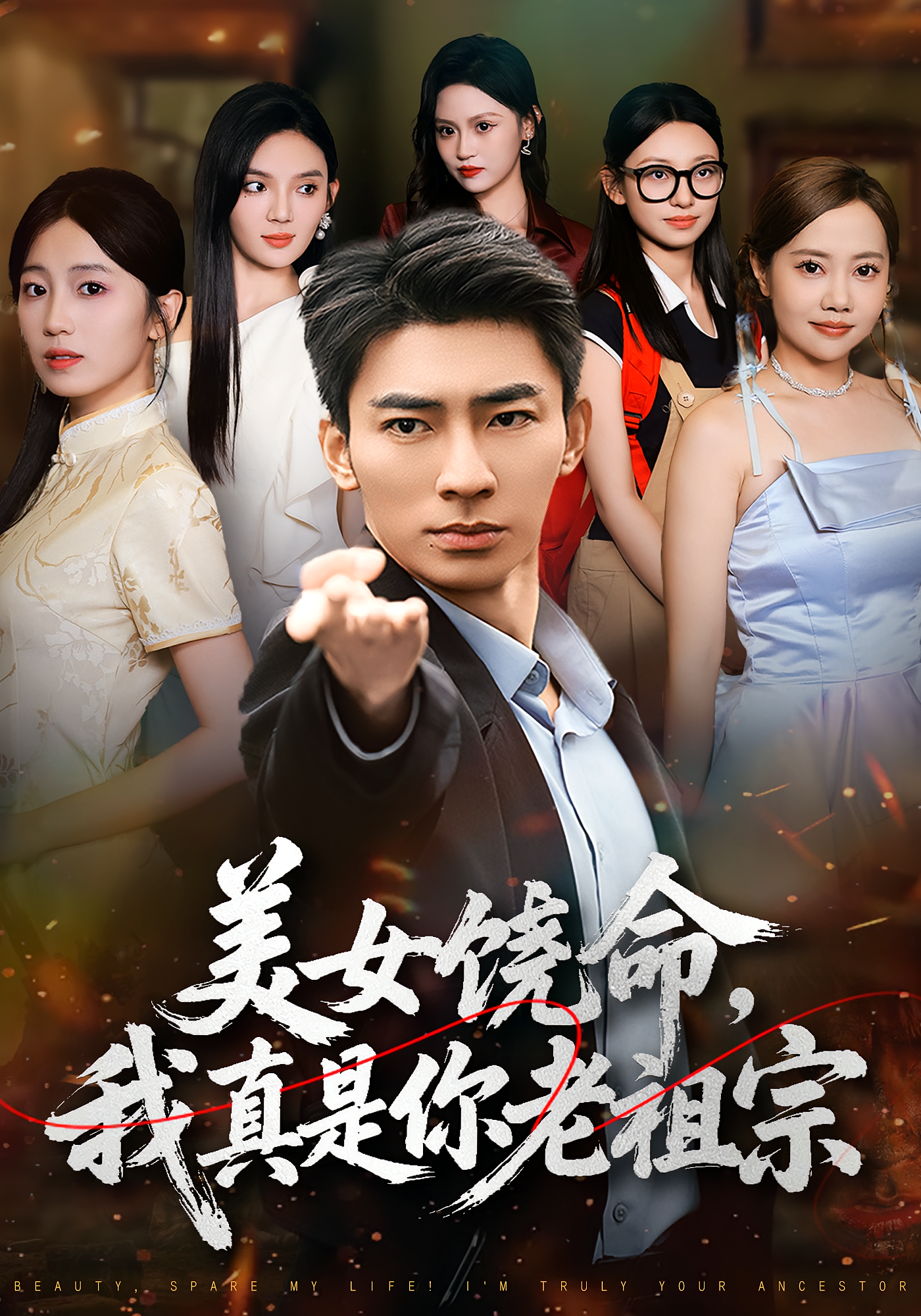 美女饶命，我真是你老祖宗 战神归来·穿越·全61集 张瀚文&文静&唐也