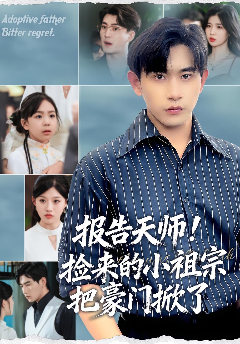 报告天师！捡来的小祖宗把豪门掀了 奇幻脑洞·萌宝·全62集 王梓墨&张恩浩&李梓荧