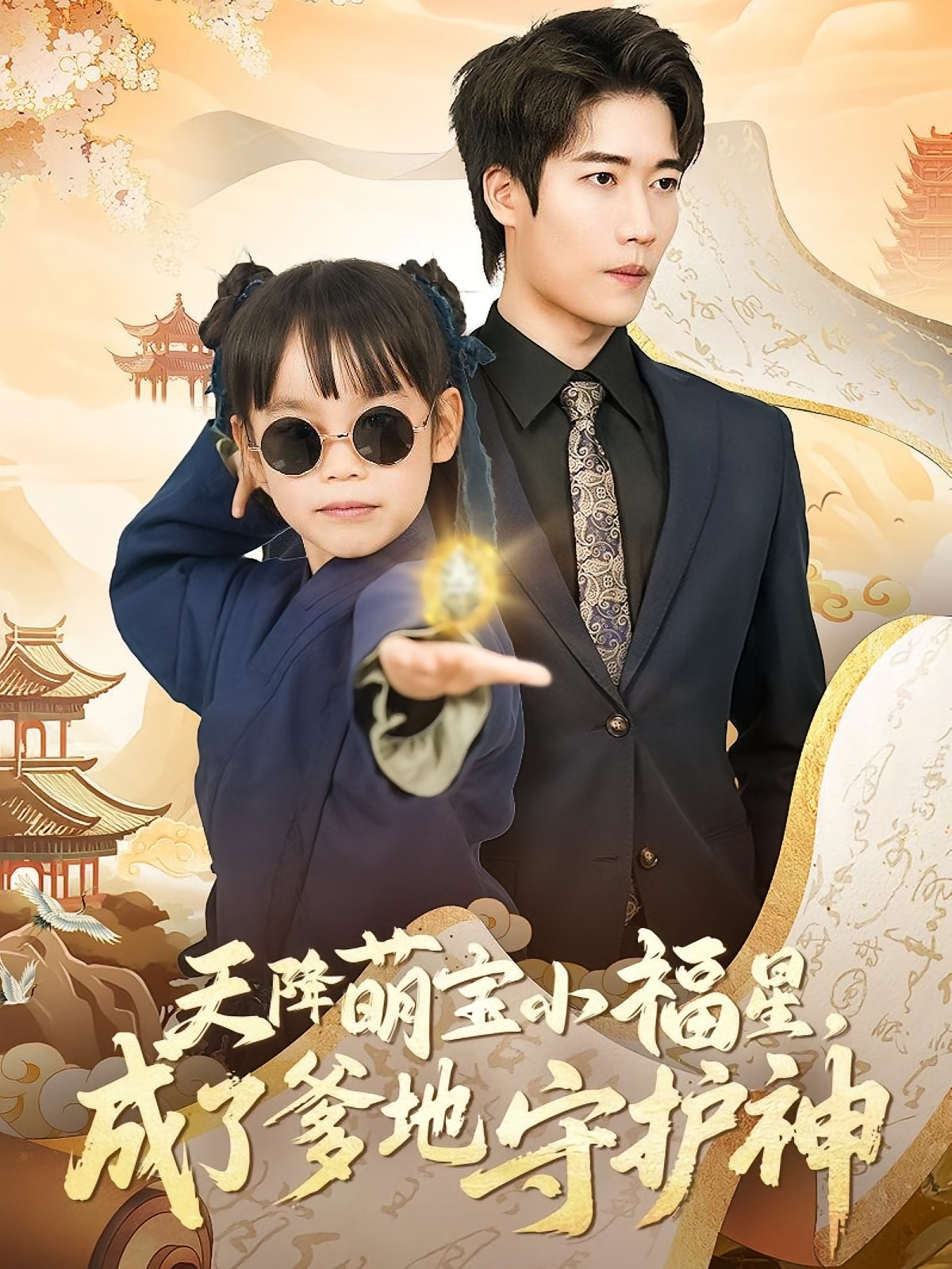 天降萌宝小福星，成了爹地守护神 都市玄幻·亲情·全80集 艺神&黄伊安&陈晗洢