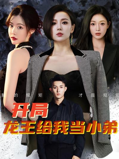 开局龙王给我当小弟封面图