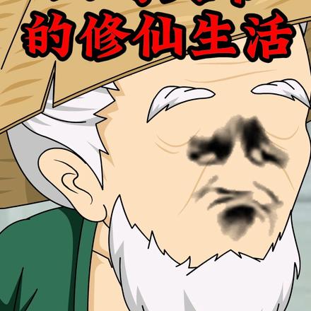 八旬大爷的修仙生活