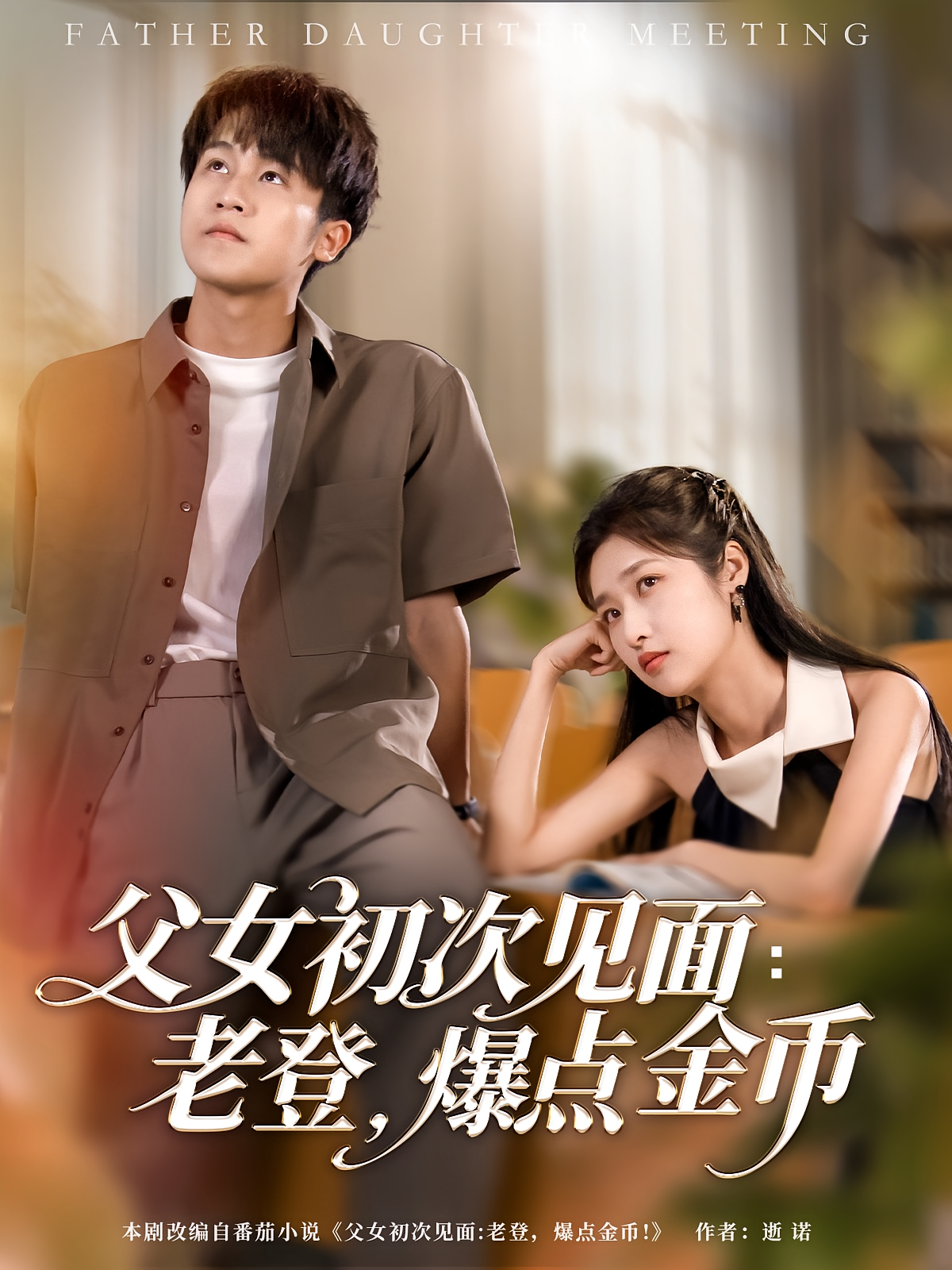 父女初次见面：老登，爆点金币 家庭伦理·穿越·全82集 涂蕊&李长志&杨宸悦