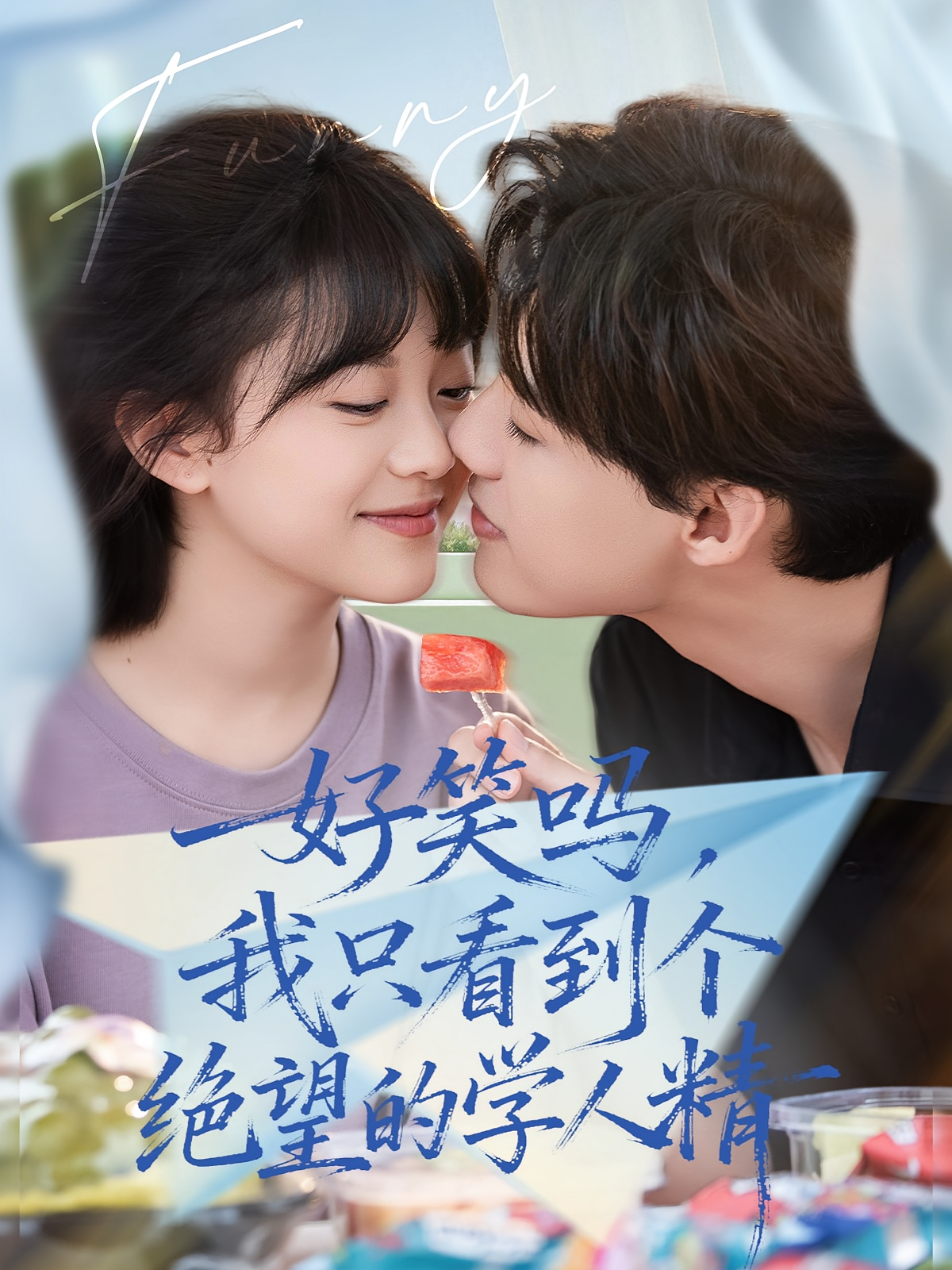 好笑吗，我只看到个绝望的学人精 奇幻爱情·系统·全85集 张睿&李柏璇&周景焱