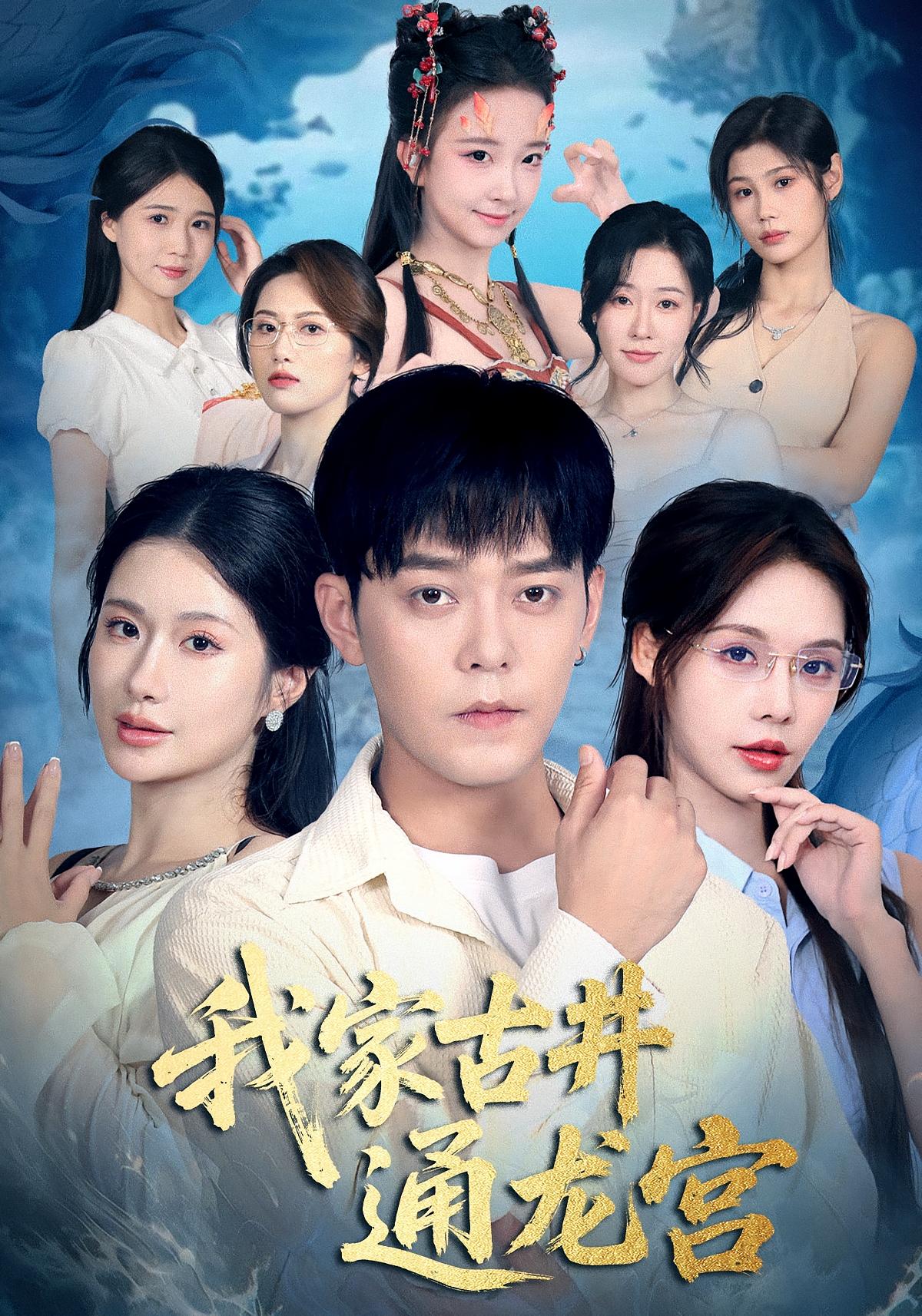 我家古井通龙宫 奇幻脑洞·种田经营·全67集 于珂然&苏西