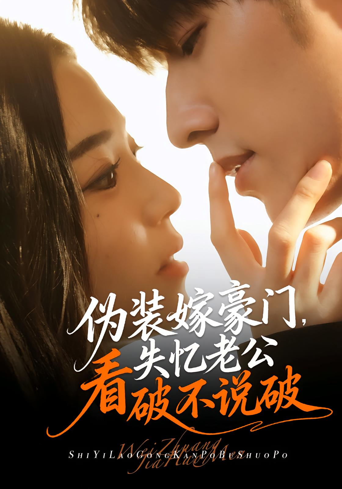 伪装嫁豪门，失忆老公看破不说破 都市情感·都市·全63集 冯祥琨&乌日丽格&张雪