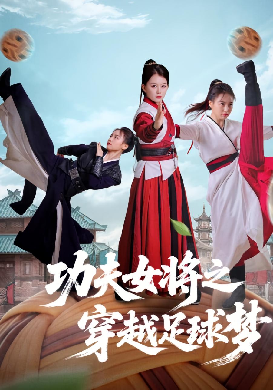 功夫女将之穿越足球梦 历史古代·穿越·全60集 梅子健&龚若兰&陈瑶珈