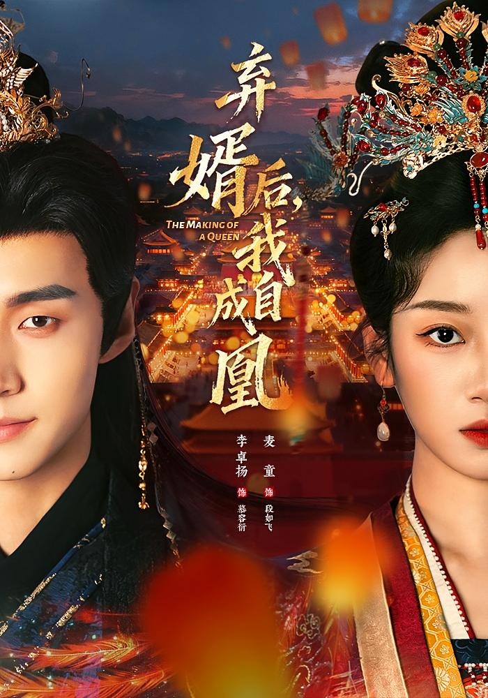 弃婿后，我自成凰 女性成长·逆袭·全61集 麦童&李卓扬&楚馨冉