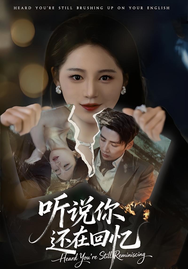 听说你还在回忆 女性成长·马甲·全70集 崔秀子&刘博洋