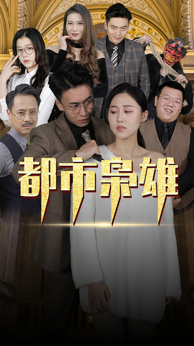 都市枭雄封面图