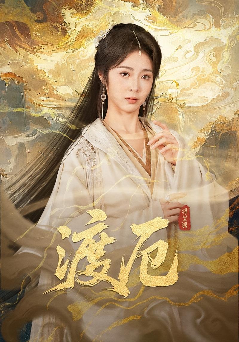 渡厄 奇幻脑洞·女强·全80集 姚慧&宋哲伦&石玉