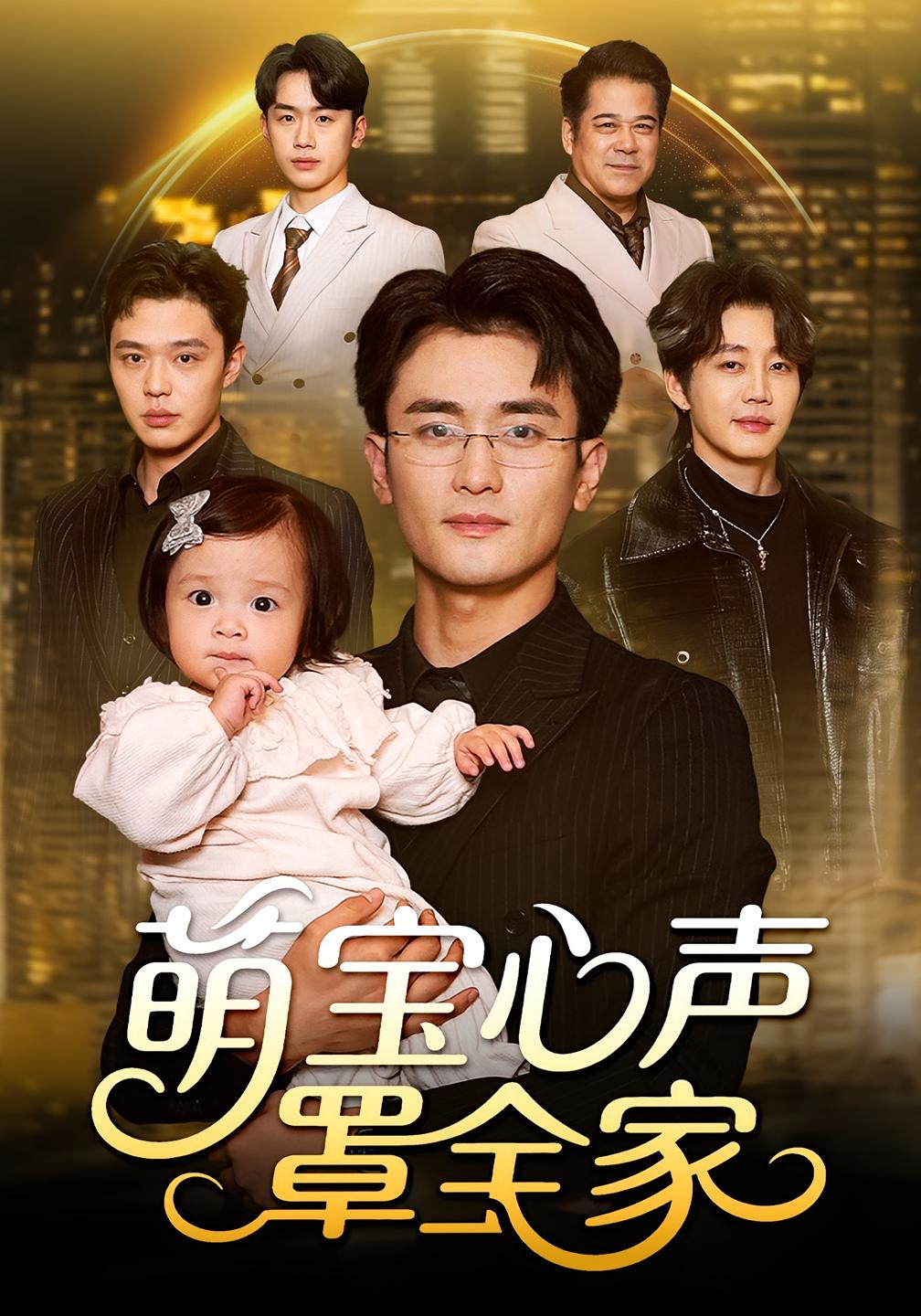 萌宝心声罩全家 萌宝·穿越·奇幻脑洞 725M