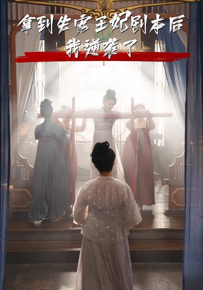 拿到失宠王妃剧本后我逆袭了封面图