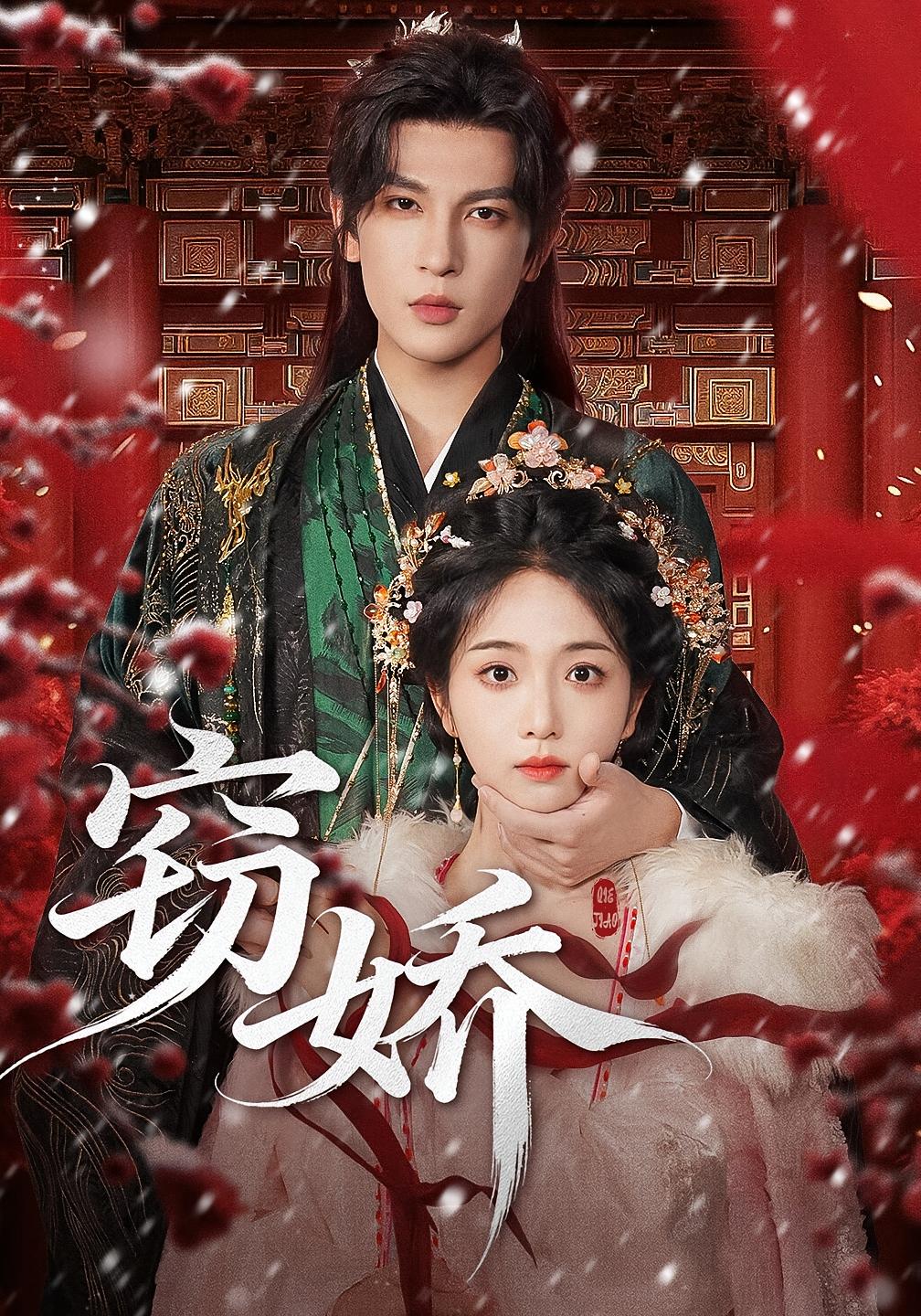 窃娇 古风言情·重生·全77集 王嘉懋&蔡卓音&韩易宸